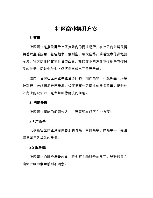 社区商业提升方案