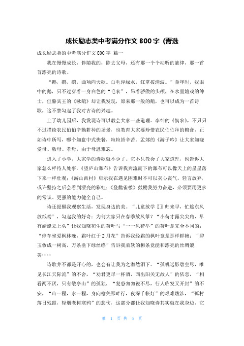 成长励志类中考满分作文800字 (菁选