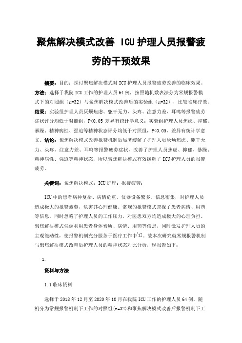 聚焦解决模式改善ICU护理人员报警疲劳的干预效果