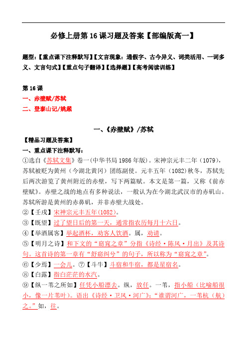 《赤壁赋、登泰山记》注释、文言现象、翻译、选择、阅读【必修上册】