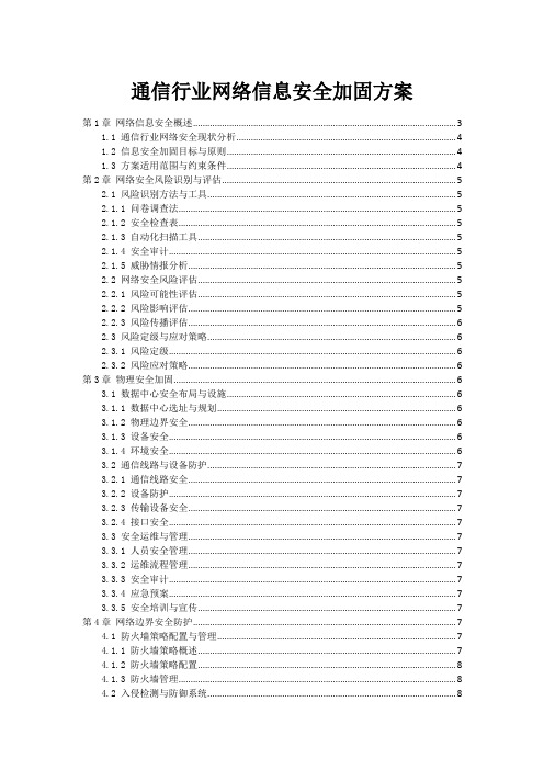 通信行业网络信息安全加固方案