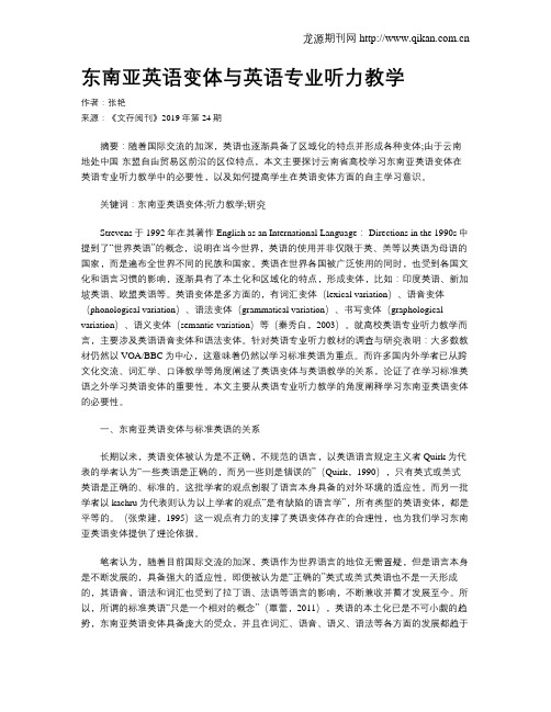 东南亚英语变体与英语专业听力教学