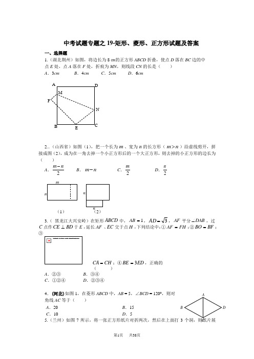 中考数学试题-矩形、菱形、正方形试题及答案