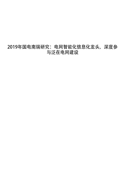 2019年国电南瑞研究：电网智能化信息化龙头,深度参与泛在电网建设