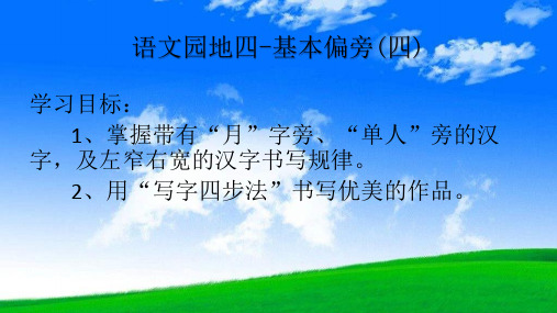 三年级下册语文三年级语文下册《语文园地四：书写提示+日积月累 》 3课件(统编版)