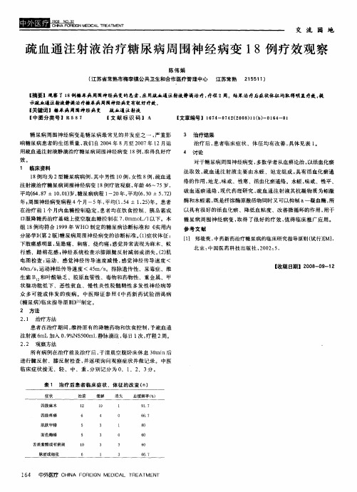 疏血通注射液治疗糖尿病周围神经病变18例疗效观察