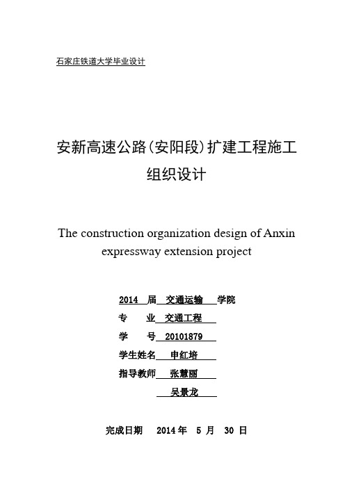 安新高速公路改扩建工程施工组织设计