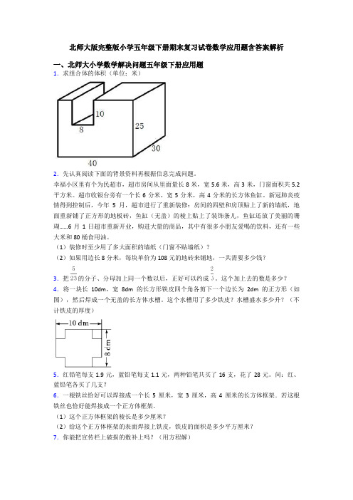 北师大版完整版小学五年级下册期末复习试卷数学应用题含答案解析