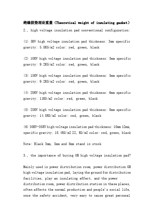 绝缘胶垫理论重量（Theoreticalweightofinsulatinggasket）