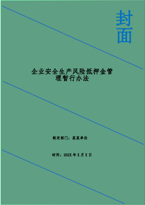 企业安全生产风险抵押金管理暂行办法