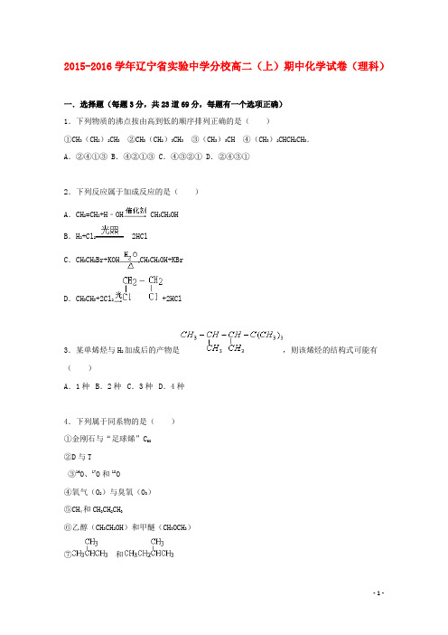 辽宁省实验中学分校高二化学上学期期中试卷 理(含解析)