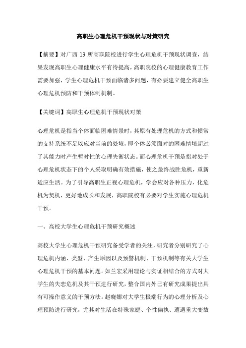 高职生心理危机干预现状与对策研究