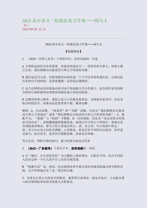 2015高中语文一轮精品复习学案----病句3