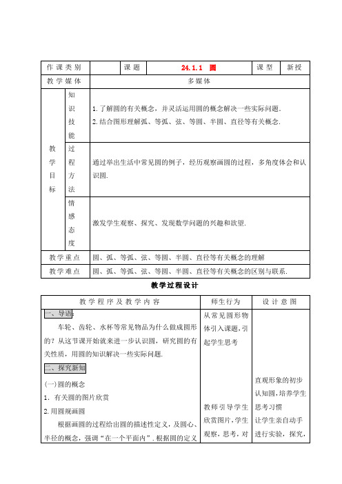 人教版数学九年级上册24.1 第1课时 圆 教案