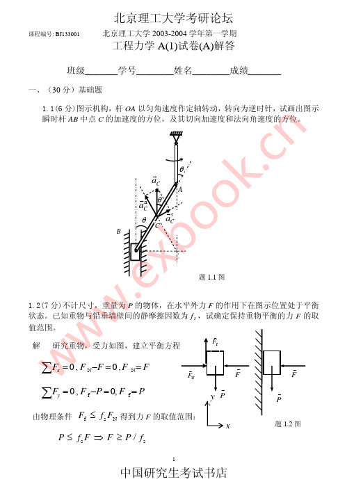 北理2003级工程力学A(1)试卷(A)解答(1)期末考试