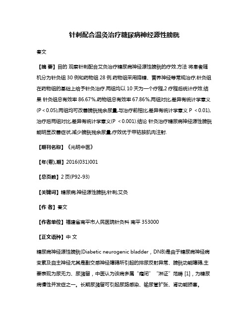 针刺配合温灸治疗糖尿病神经源性膀胱