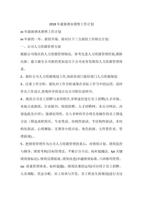 2018年最新酒水销售工作计划