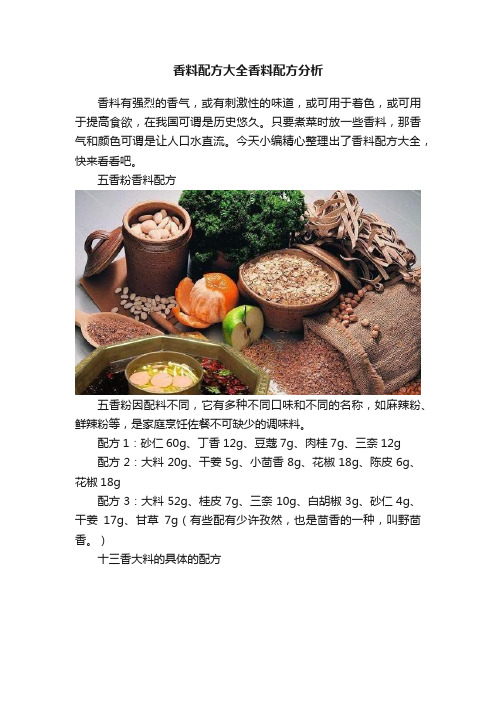 香料配方大全香料配方分析