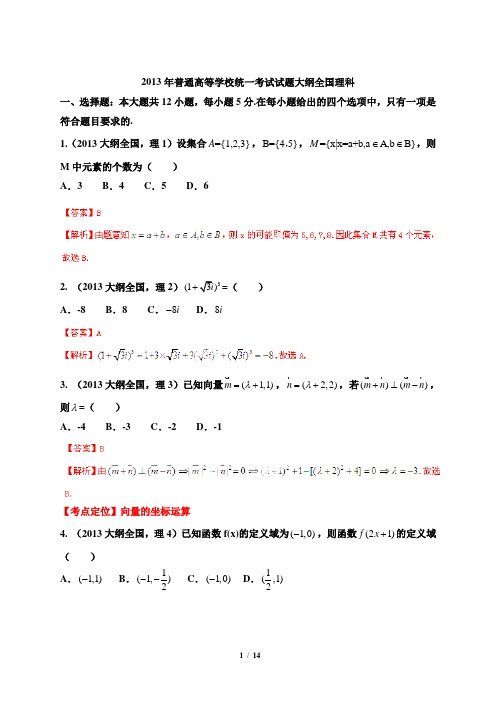 2013年高考试题：大纲卷(理数)