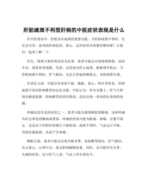 肝胆疏泄不利型肝病的中医症状表现是什么