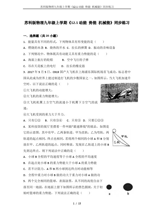苏科版物理九年级上学期《12.1动能 势能 机械能》同步练习