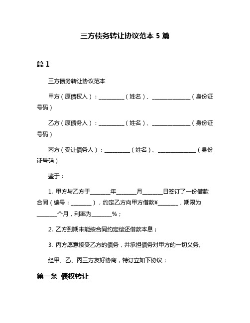 三方债务转让协议范本5篇