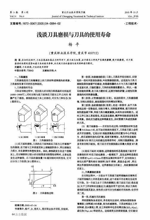 浅谈刀具磨损与刀具的使用寿命