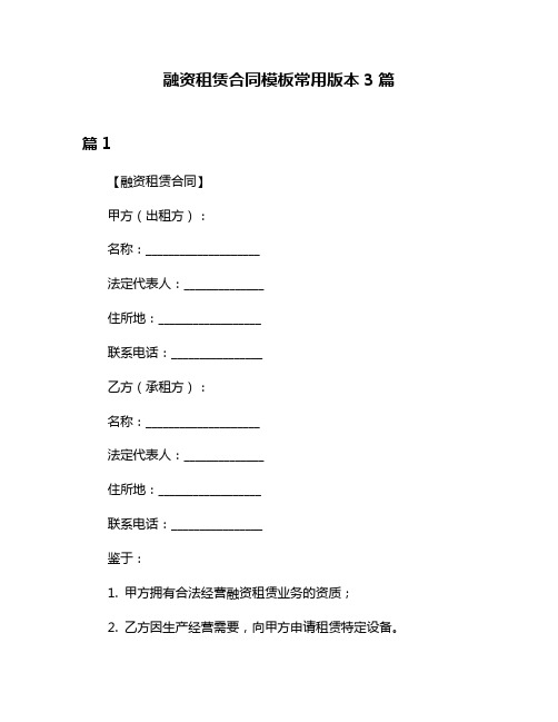 融资租赁合同模板常用版本3篇