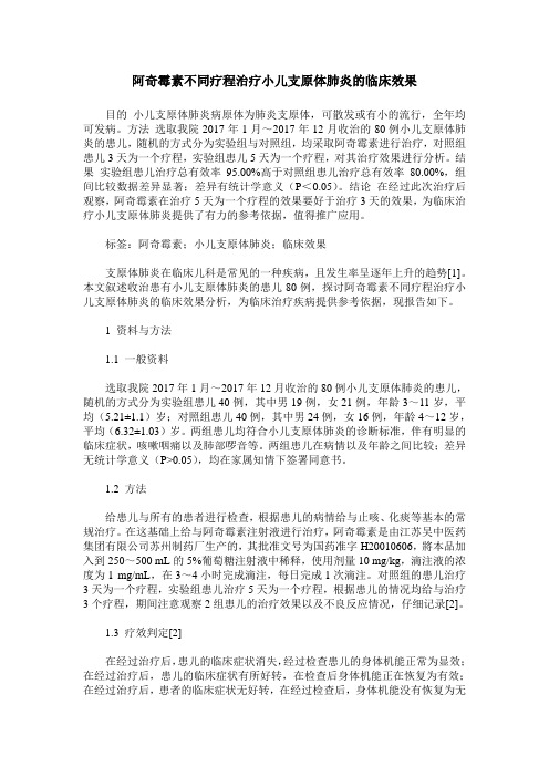 阿奇霉素不同疗程治疗小儿支原体肺炎的临床效果