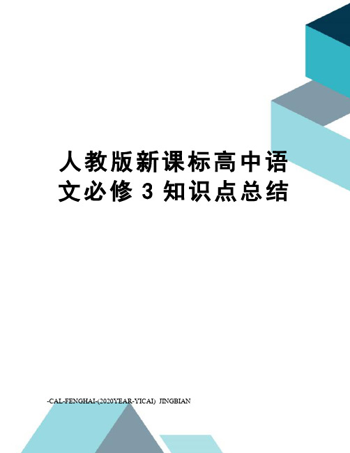 人教版新课标高中语文必修3知识点总结