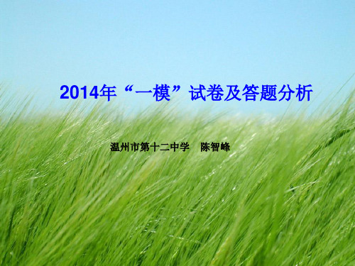 2014年一模试卷及答题分析