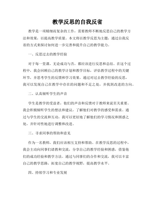 教学反思的自我反省