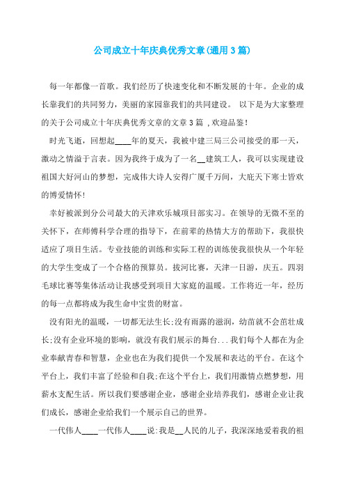 公司成立十年庆典优秀文章(通用3篇)