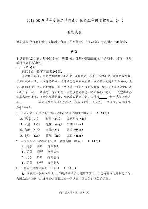 天津市南开区2019届高三语文下学期一模试题卷