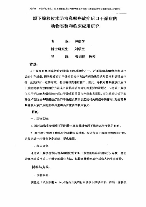 颌下腺移位术防治鼻咽癌放疗后口干燥症的动物实验及临床应用研究