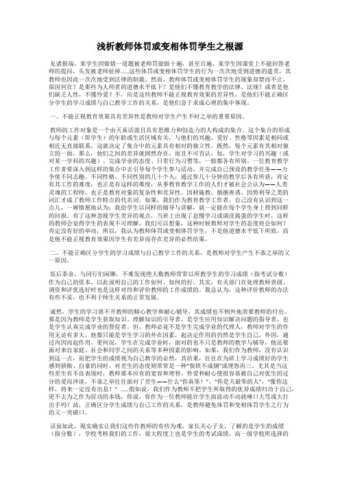 浅析教师体罚或变相体罚学生之根源