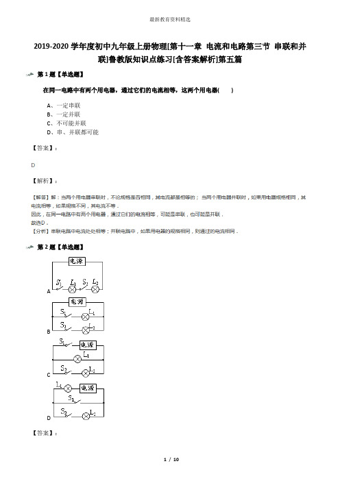 2019-2020学年度初中九年级上册物理[第十一章 电流和电路第三节 串联和并联]鲁教版知识点练习[含答案解析]