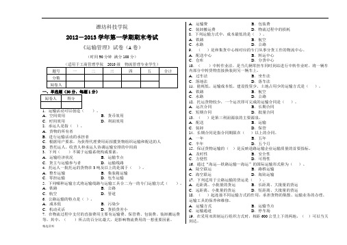 运输管理期末试卷A