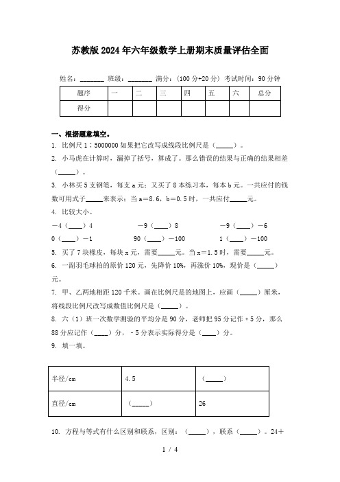 苏教版2024年六年级数学上册期末质量评估全面