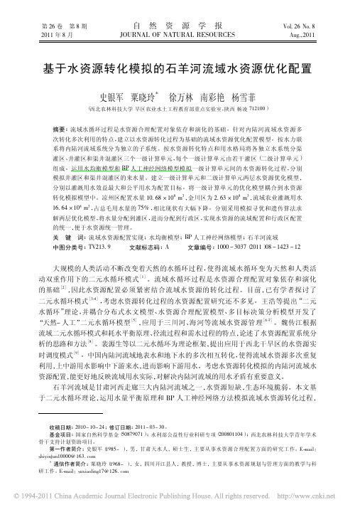 基于水资源转化模拟的石羊河流域水资源优化配置