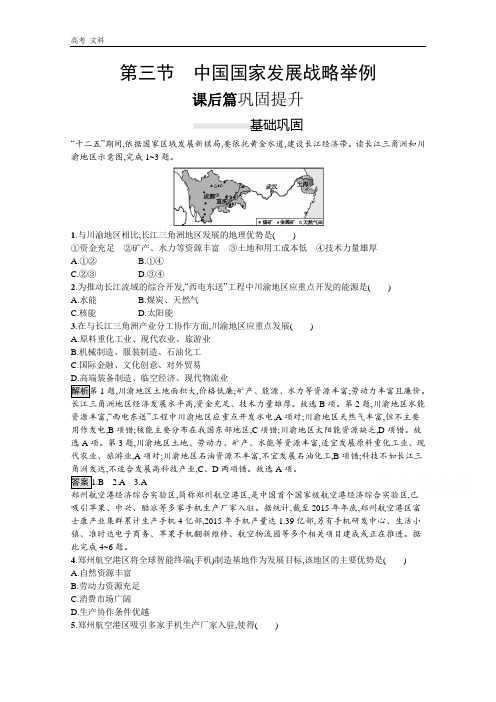 2020春新教材高中地理人教版必修第二册课后训练：第五章 第三节 中国国家发展战略举例 