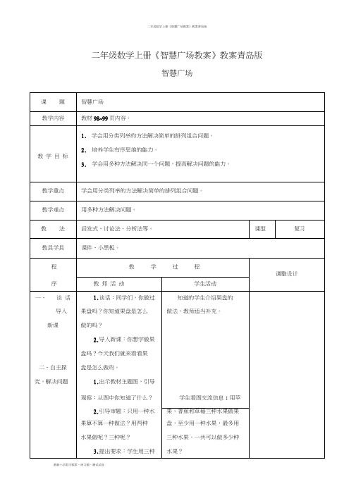 二年级数学上册《智慧广场教案》教案青岛版