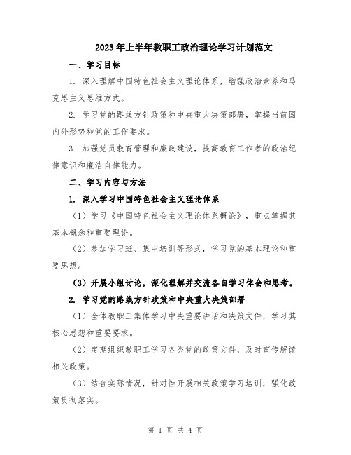 2023年上半年教职工政治理论学习计划范文