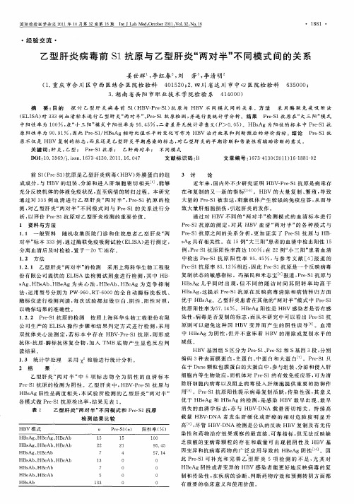 乙型肝炎病毒前S1抗原与乙型肝炎“两对半”不同模式间的关系