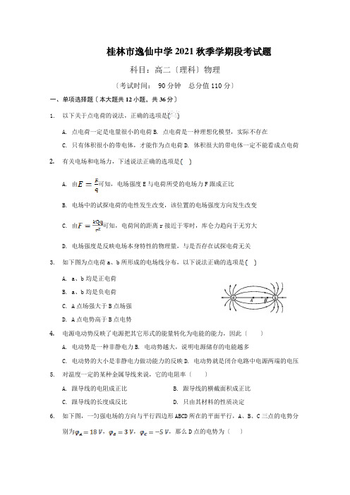 广西桂林市逸仙中学2020-2021学年高二上学期期中考试物理(理)试题Word版缺答案