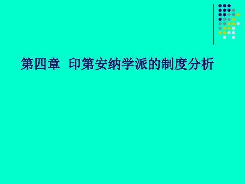 新政治经济学第四章  印第安纳学派的制度分析