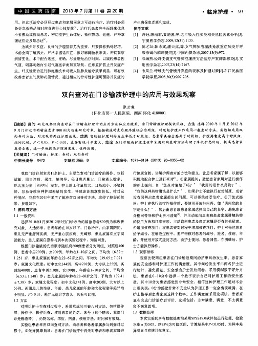 双向查对在门诊输液护理中的应用与效果观察