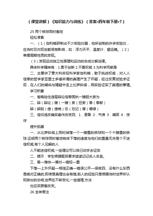 （课堂讲解）《知识能力与训练》（答案·四年级下册·7）