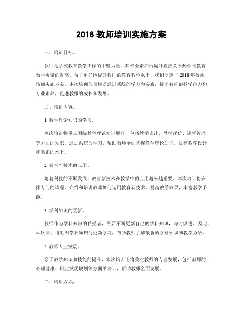 2018教师培训实施方案