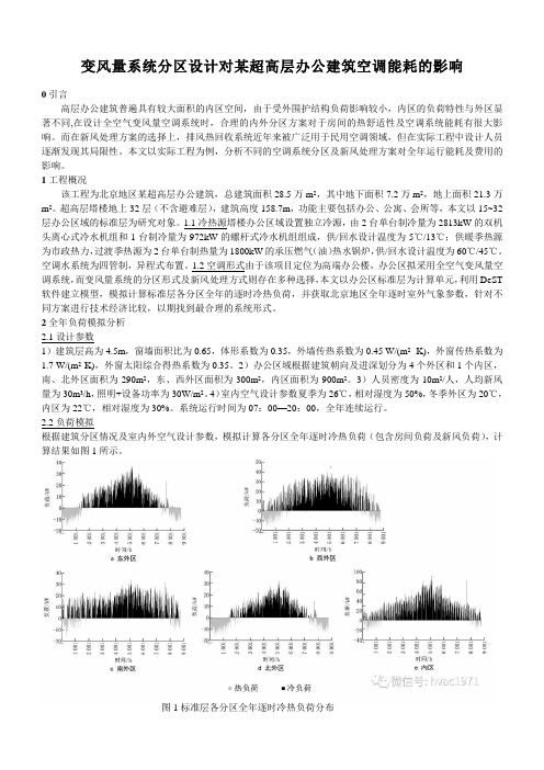 变风量系统分区设计对某超高层办公建筑空调能耗的影响